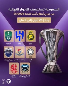 بين الطموح والآمال .. الأندية تتنافس في جدة بدوري أبطال آسيا للنخبة