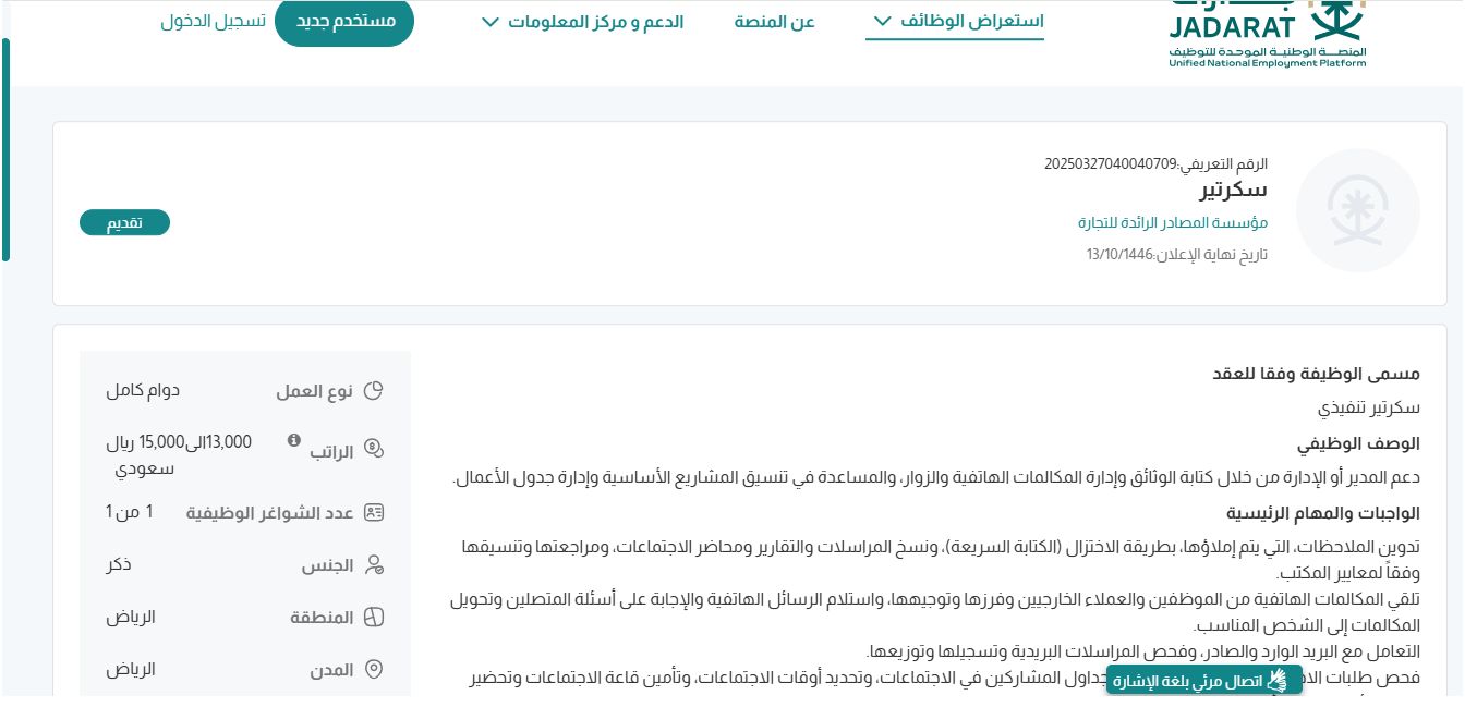 وظائف مؤسسة المصادر الرائدة للتجارة