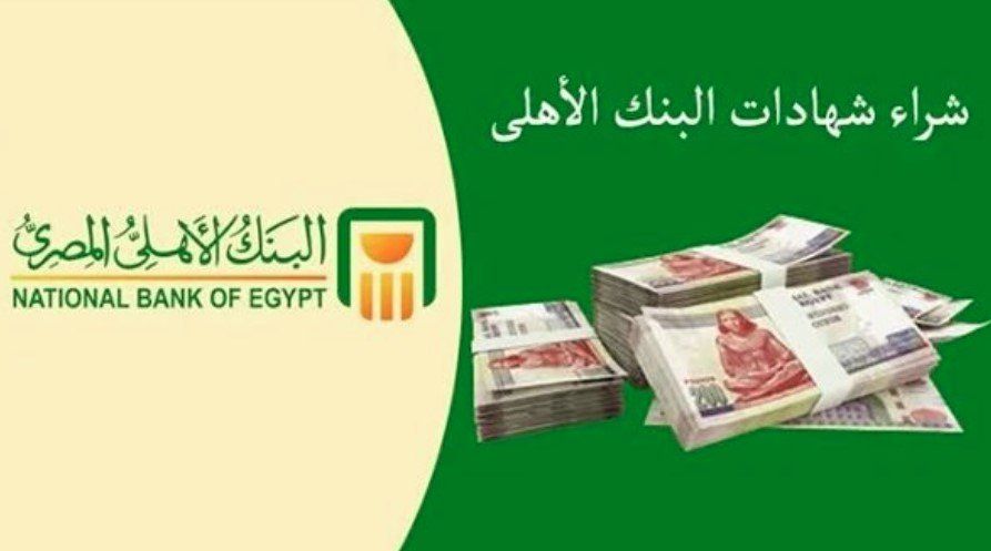 أعلى سعر فائدة على شهادات البنك الأهلي-سعر الفائدة في البنك الأهلي-أعلى عائد على شهادات ادخار البنك الأهلي-شهادات البنك الأهلي