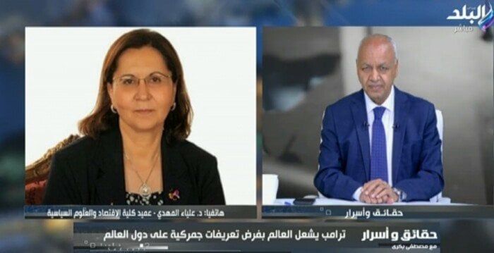 «عليا المهدي»: قرارات ترامب تسونامي اقتصادي يضرب التجارة الدولية «فيديو»