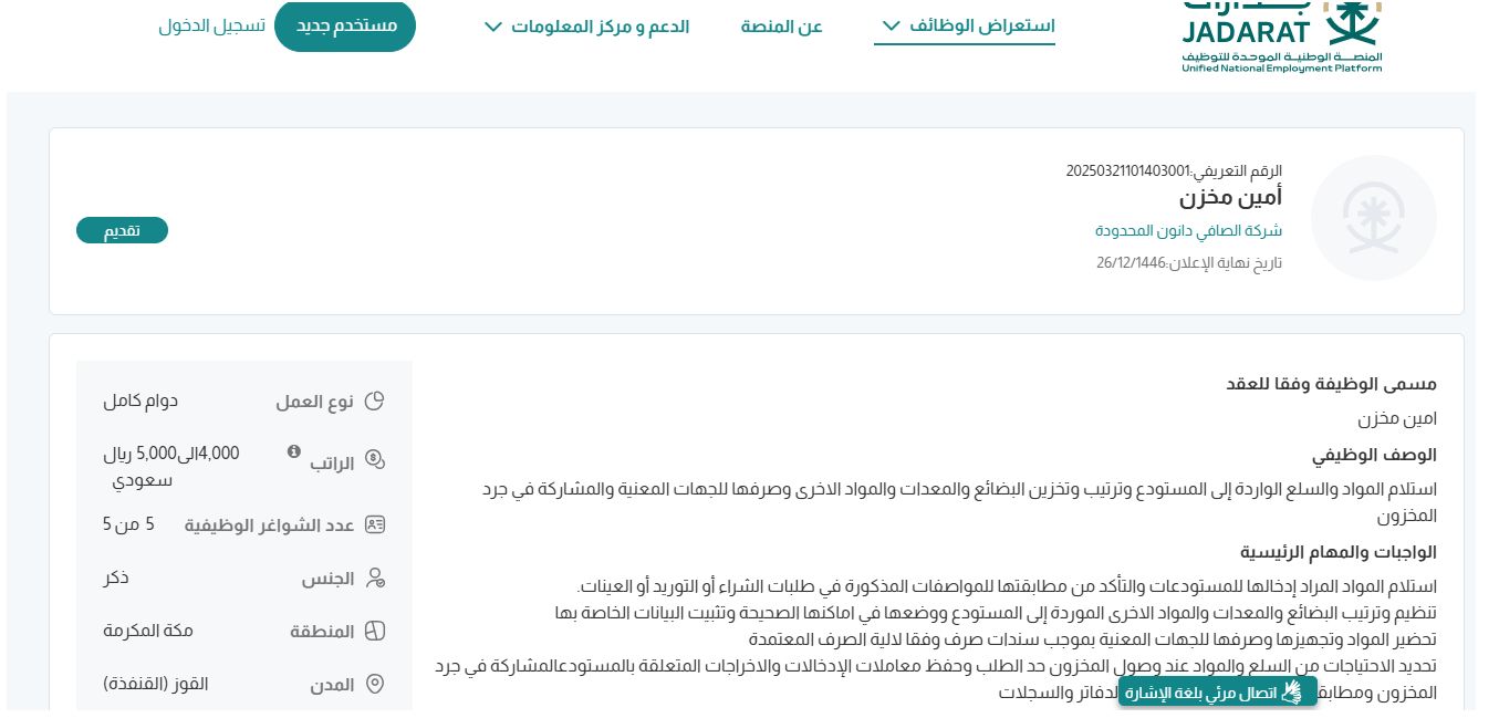 وظائف شركة الصافي دانون