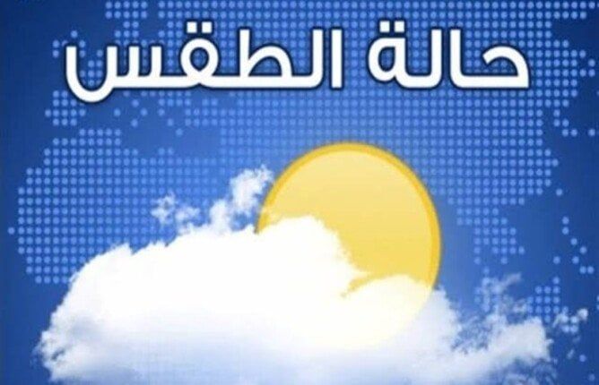 حالة الطقس غدا