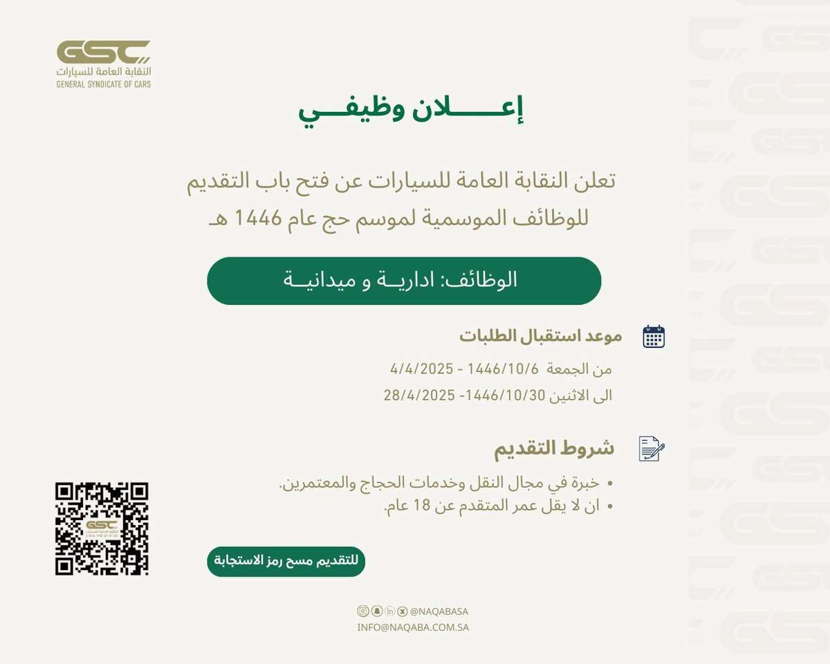 وظائف جديدة من النقابة العامة للسيارات
