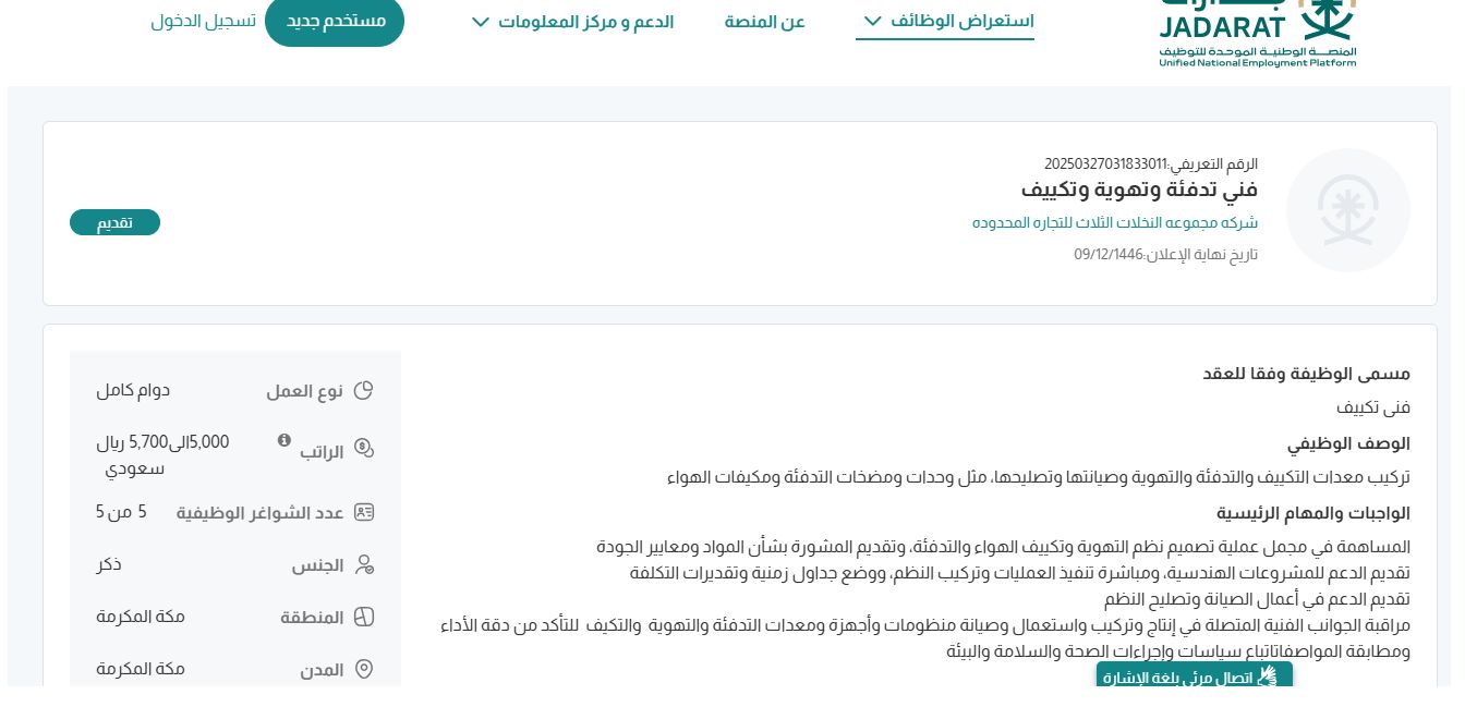 وظائف شركه مجموعه النخلات الثلاث للتجاره المحدوده