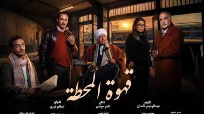 قنوات ومواعيد عرض مسلسل قهوة المحطة الحلقة 10