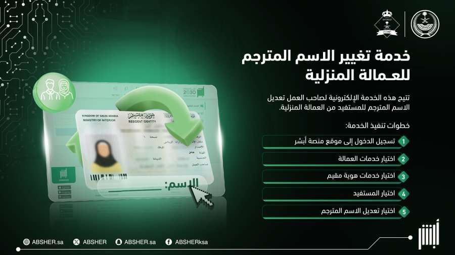 خطوات تغيير الاسم المترجم للعمالة المنزلية عبر منصة أبشر