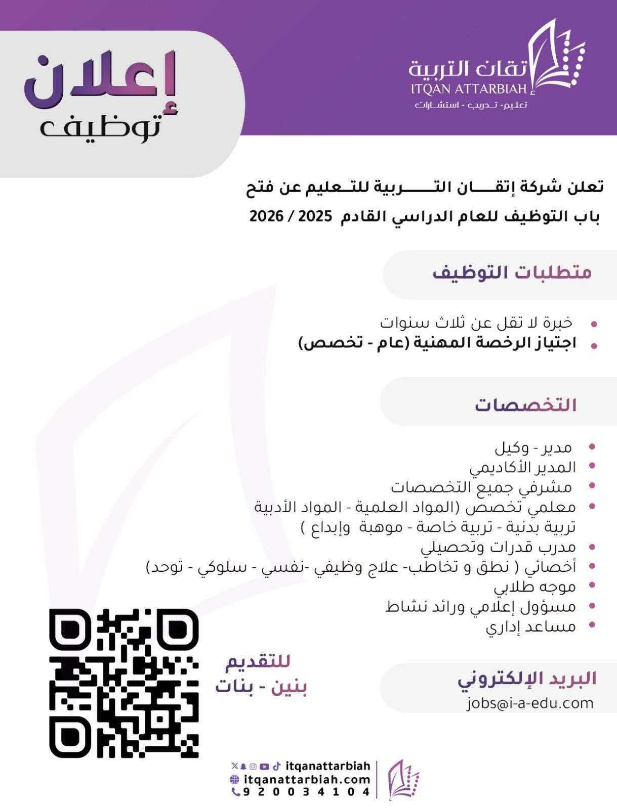 وظائف شركة إتقان التربية للتعليم
