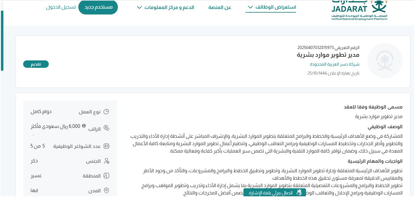 وظائف شركة دسر العربية المحدودة