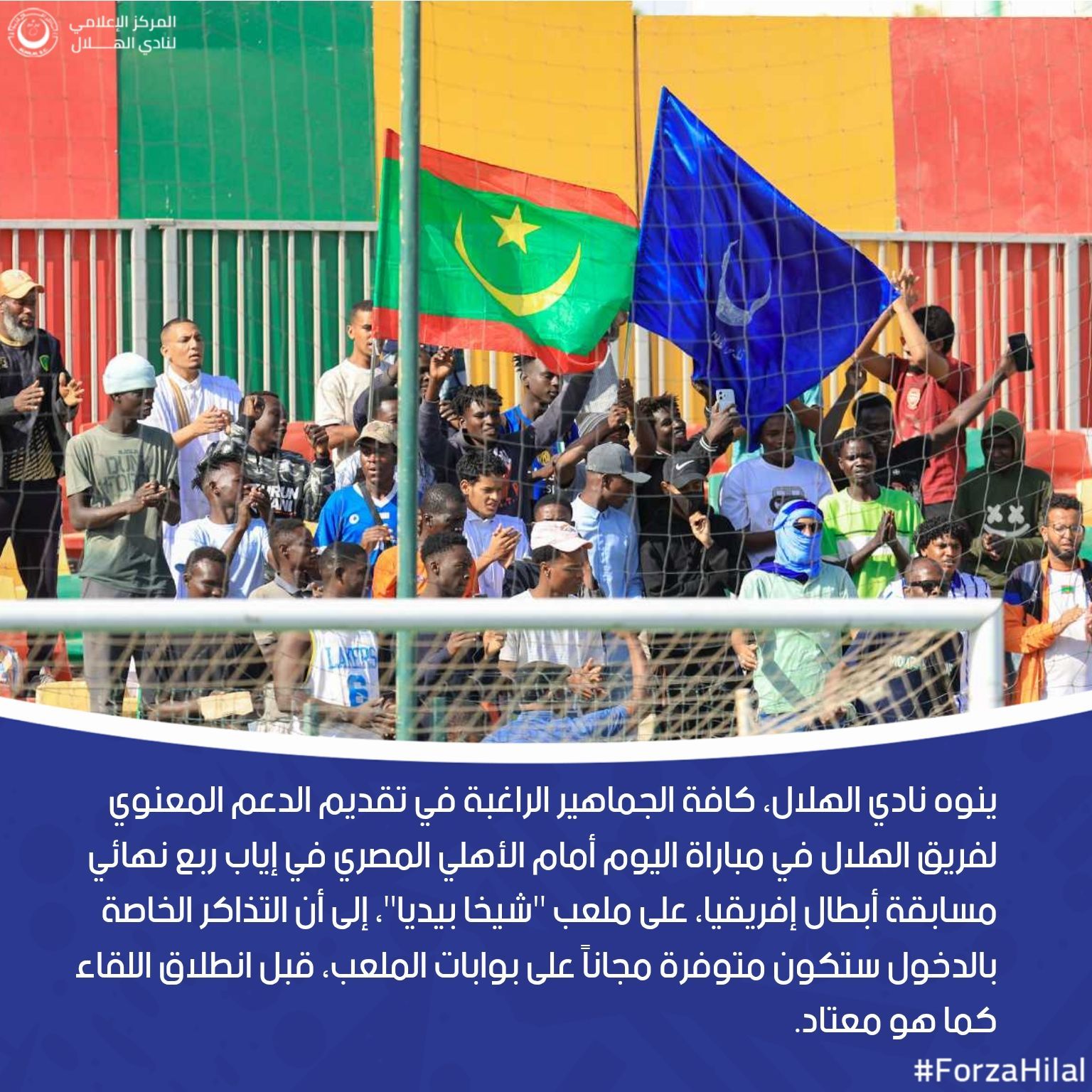 الهلال السوداني يحشد جماهيره مجانا لمواجهة الأهلي الحاسمة في دوري الأبطال