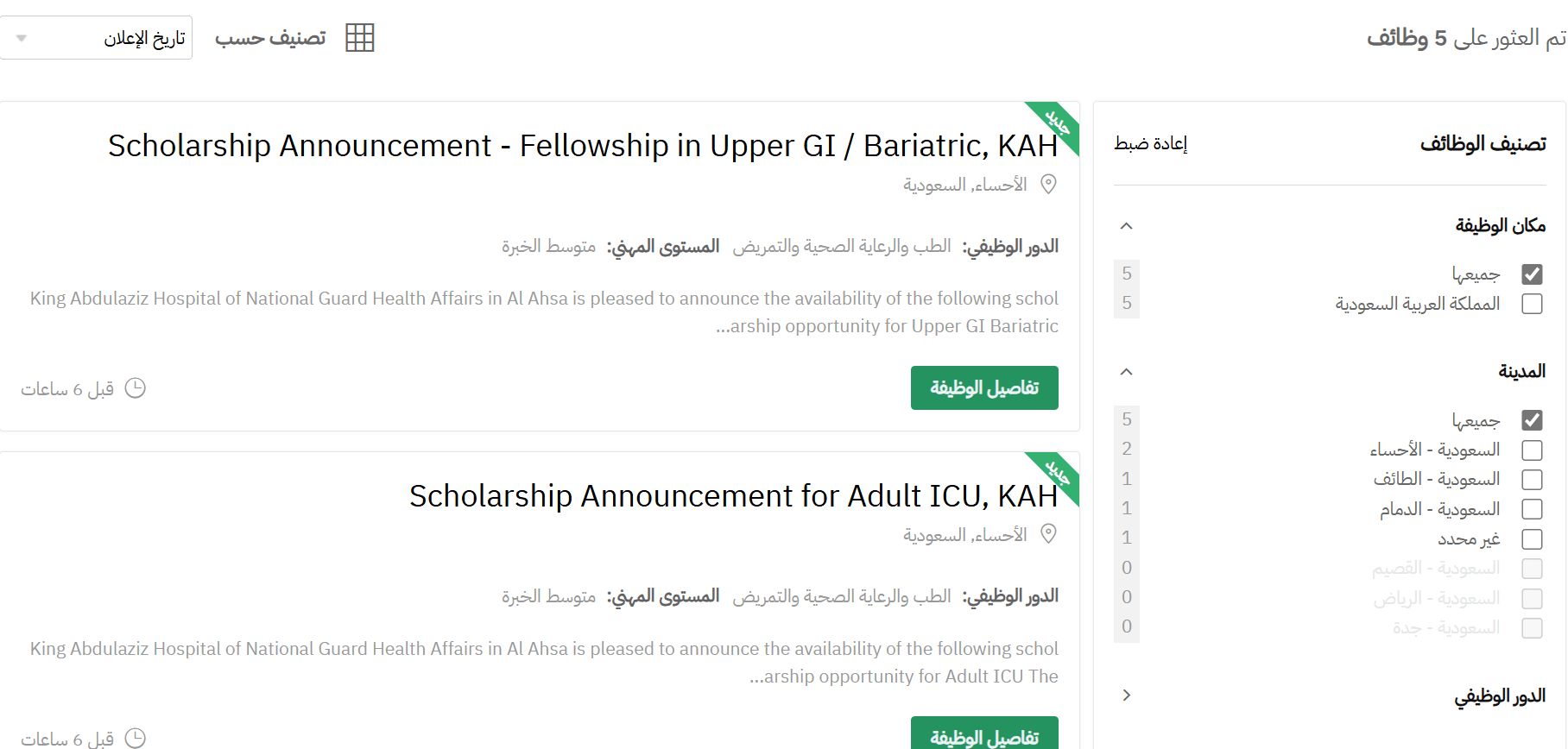 وظائف جديدة من الشؤون الصحية بالحرس الوطني