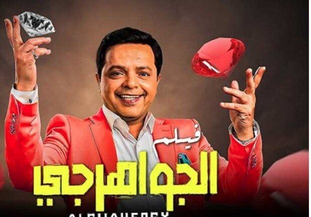 فيلم الجواهرجي