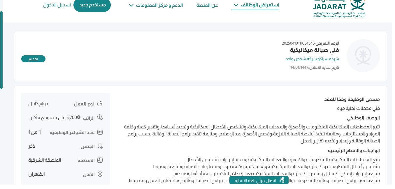 وظائف شركة سراكو