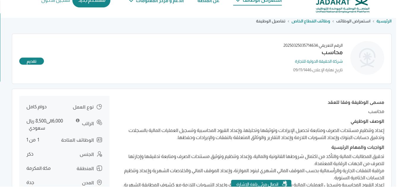 وظائف شركة الحقيقة الدولية للتجارة