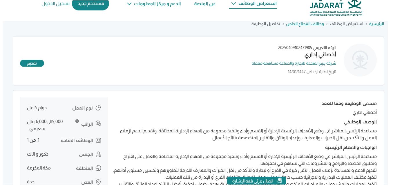 وظائف شركة ينبع المتحدة للتجارة والصناعة