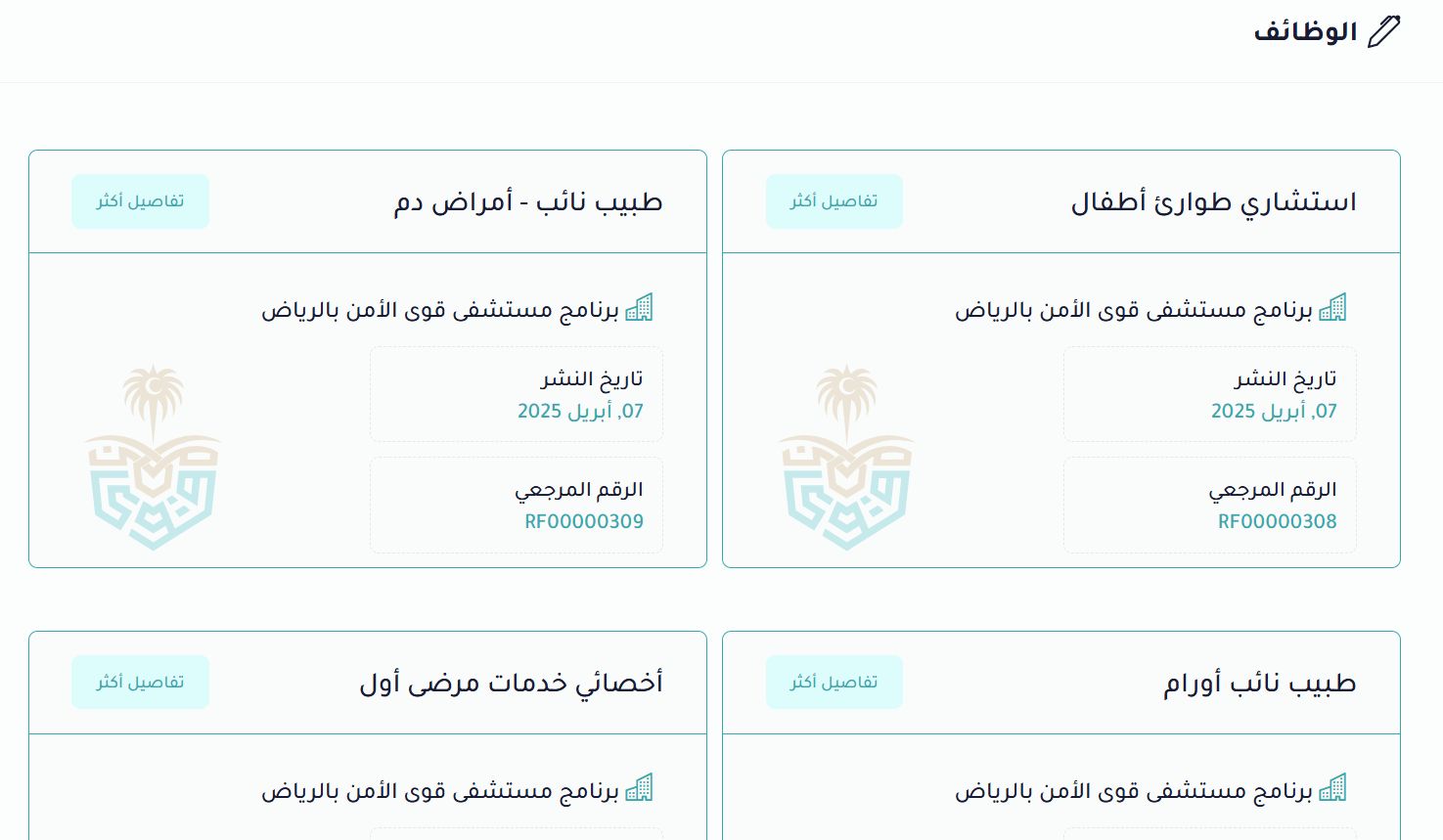 وظائف جديدة في مستشفى قوى الأمن