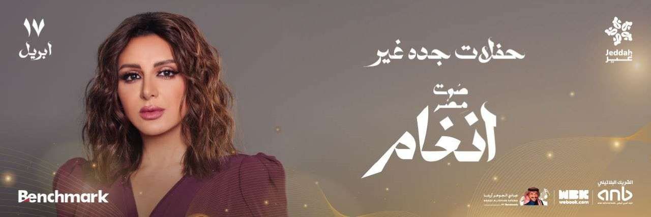 حفلة الفنانة أنغام