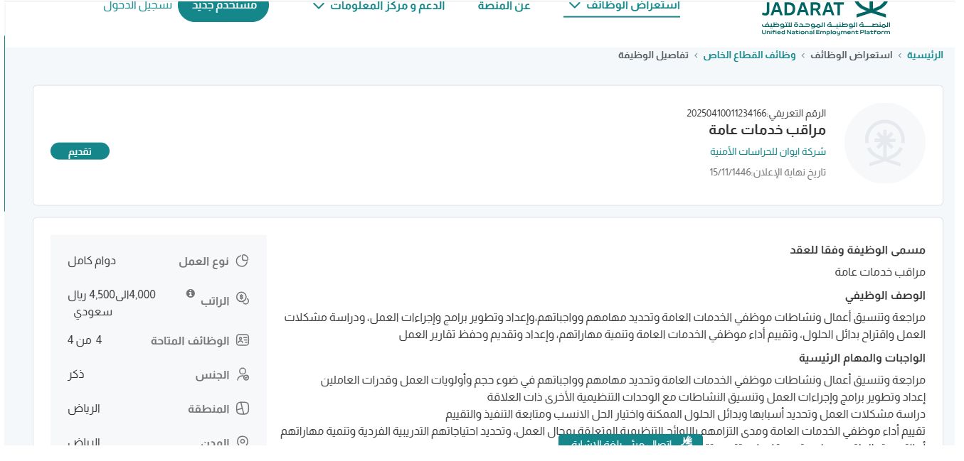 وظائف شركة ايوان للحراسات الأمنية