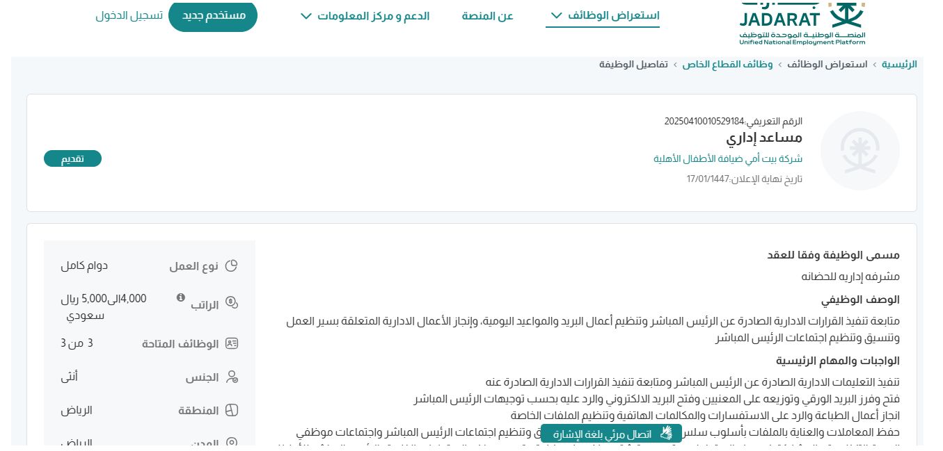 وظائف شركة بيت أمي ضيافة الأطفال الأهلية