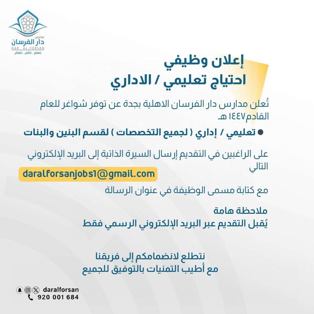 وظائف تعليمية جديدة من مدارس دار الفرسان