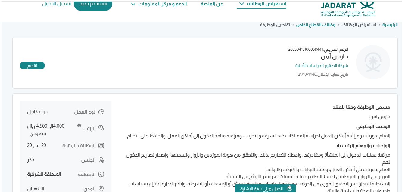 وظائف شركة الصقور للحراسات الأمنية