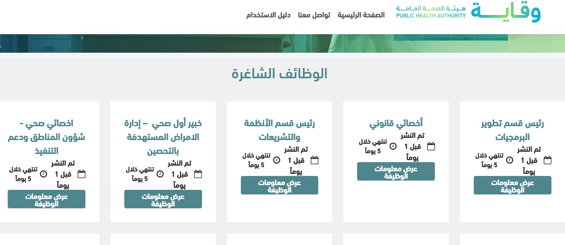 وظائف جديدة من هيئة الصحة العامة وقاية