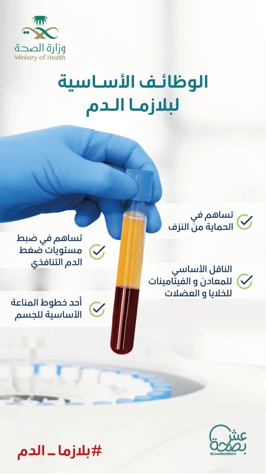 الوظائف الأساسية لبلازما الدم
