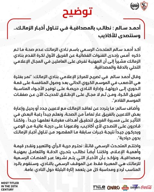 الزمالك يصدر بيانًا رسميًا وينفي أخبار الاستغناء عن لاعبين والتعاقدات الجديدة