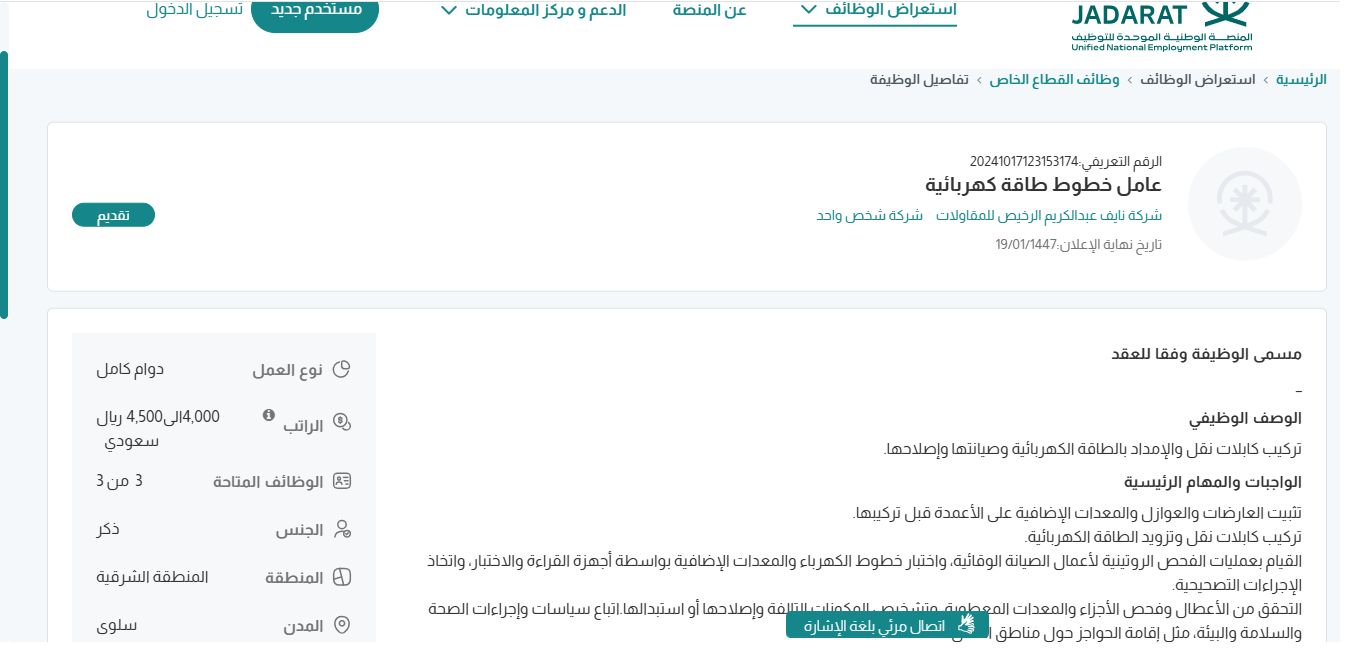 وظائف شركة نايف عبدالكريم الرخيص للمقاولات