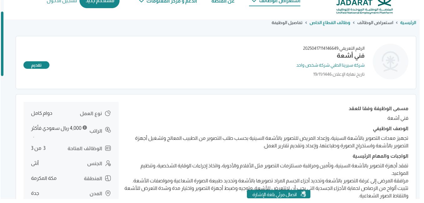 وظائف شركة سيرينا الطبي