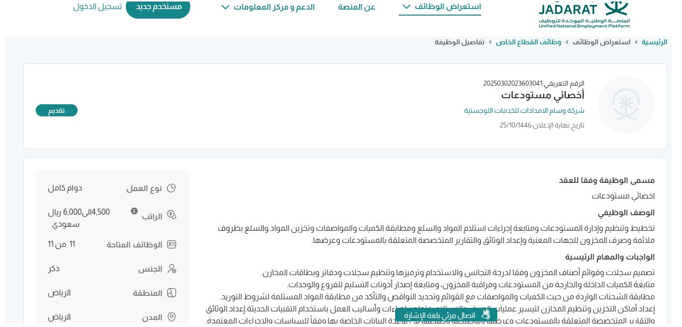 وظائف شركة وسام الامدادات للخدمات اللوجستية