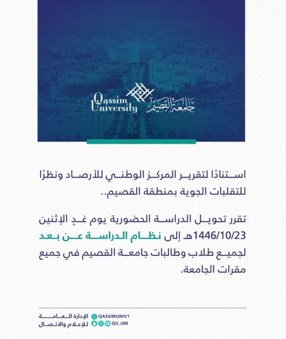 جامعة القصيم تعلن تعليق الدراسة الحضورية غدًا الإثنين - إكس