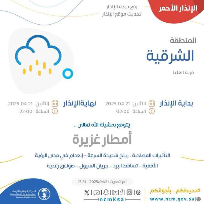 إنذار أحمر على الشرقية