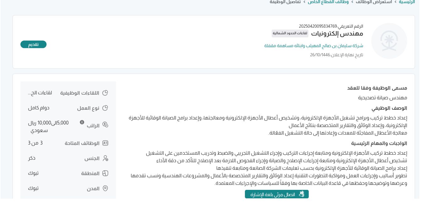 وظائف شركة سليمان بن صالح المهيلب