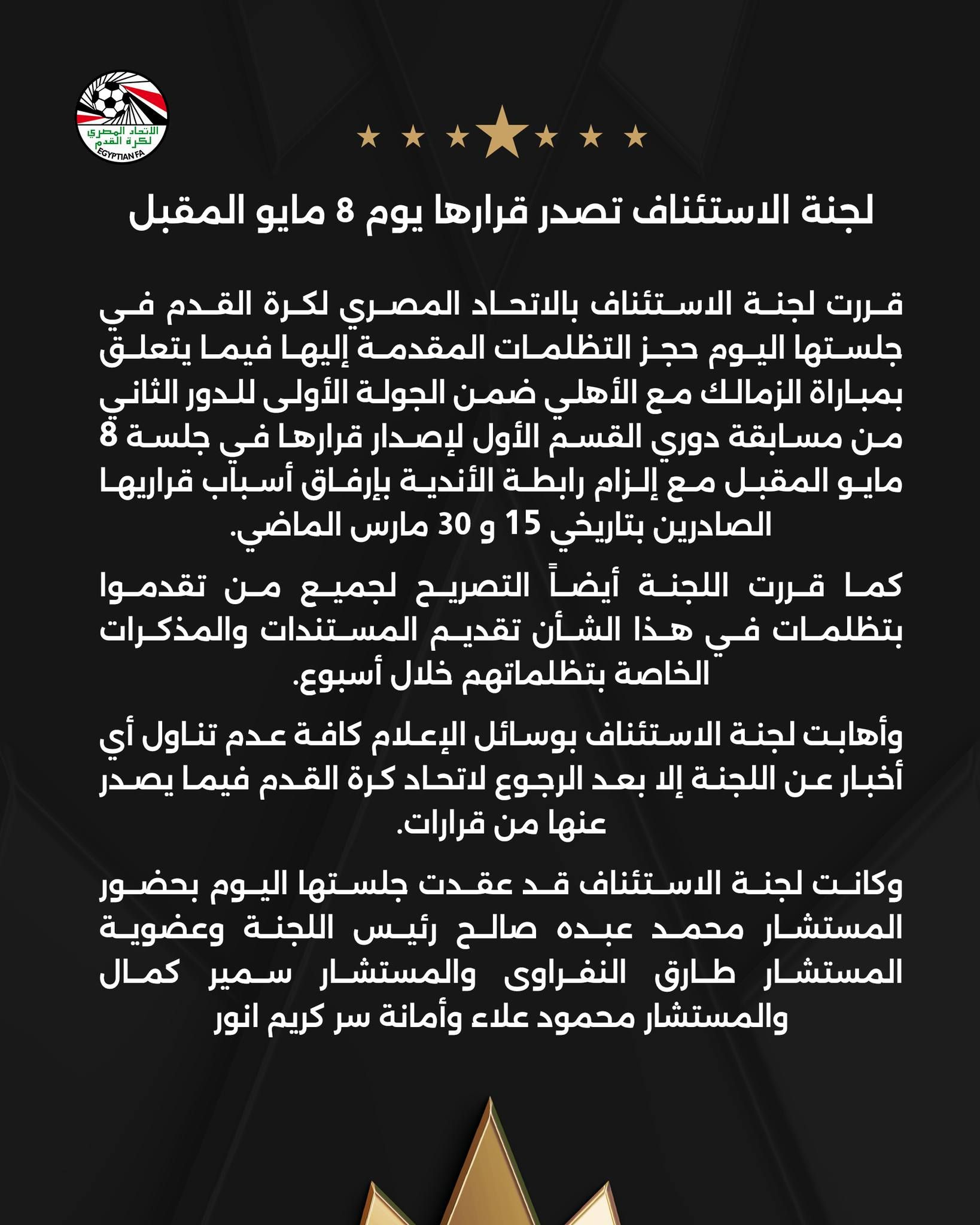 مباراة القمة، لجنة الاستئناف عبر بيان رسمي تحسم موعد اصدار القرار النهائي، عاجل