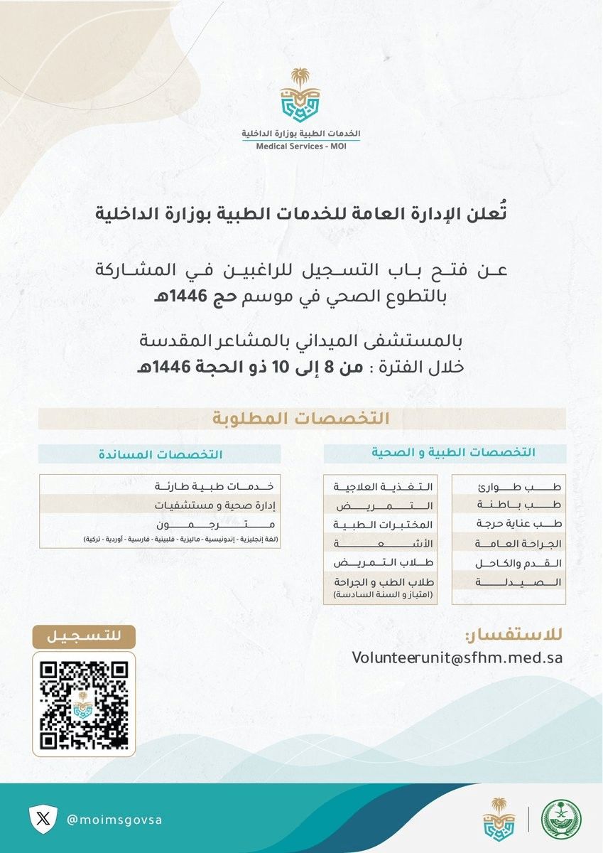 التسجيل للتطوع الصحي في موسم الحج 1446