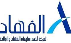 وظائف شركه احمد سليمان الفهاد