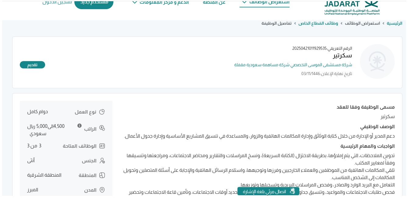وظائف شركة مستشفى الموسى التخصصي