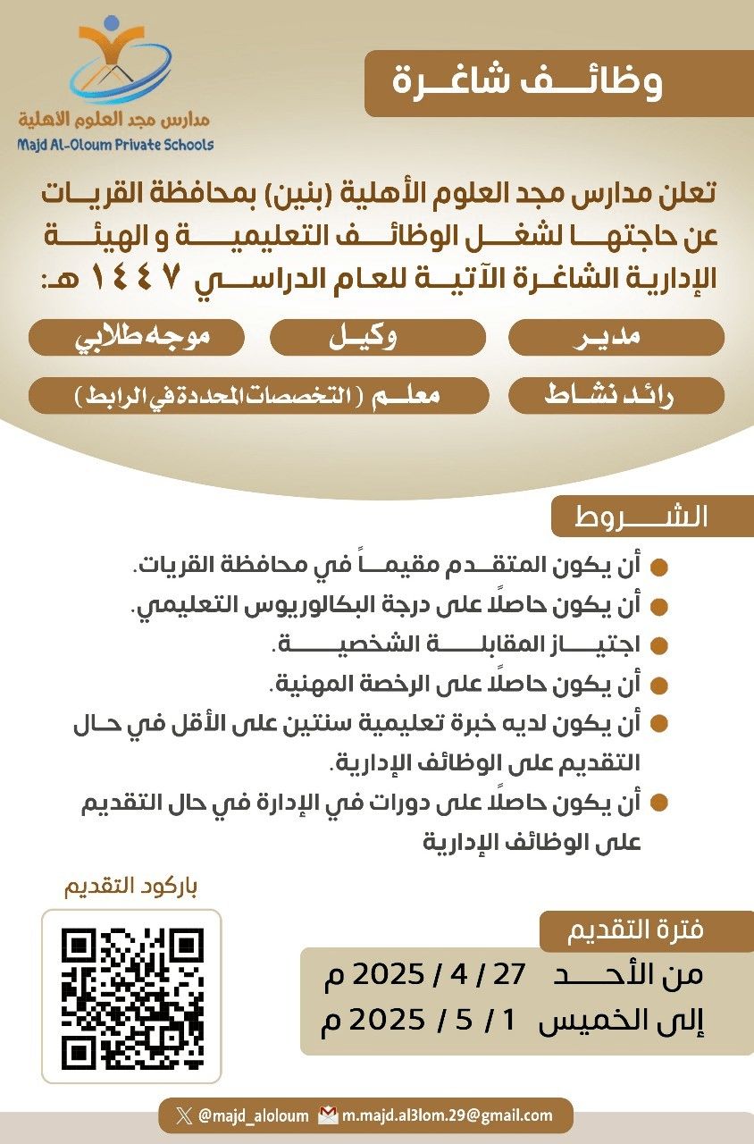 وظائف جديدة من مدارس مجد العلوم الأهلية