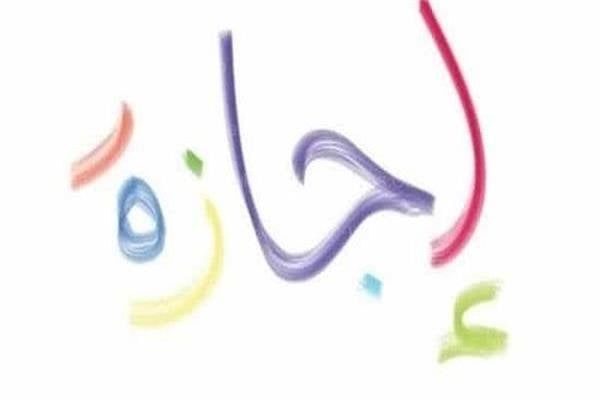 هل يوم الخميس القادم إجازة رسمية في مصر؟