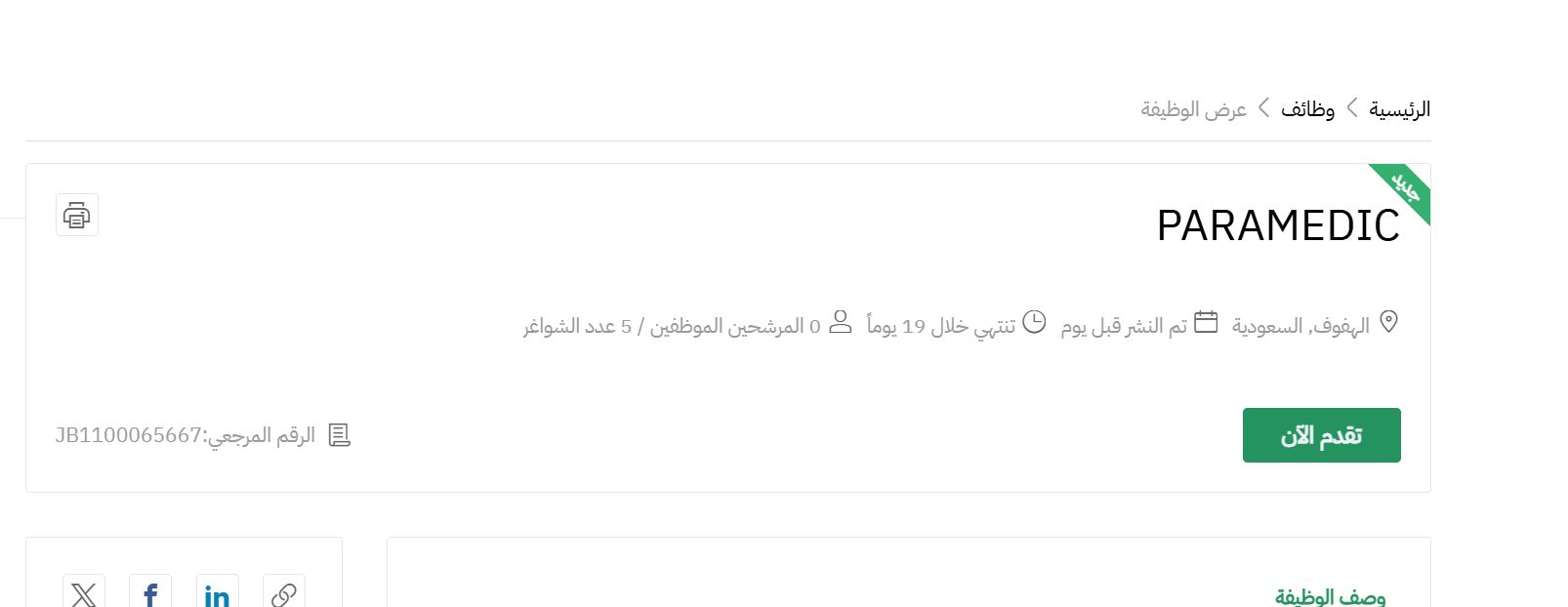 وظائف جديدة في الشؤون الصحية بالحرس الوطني