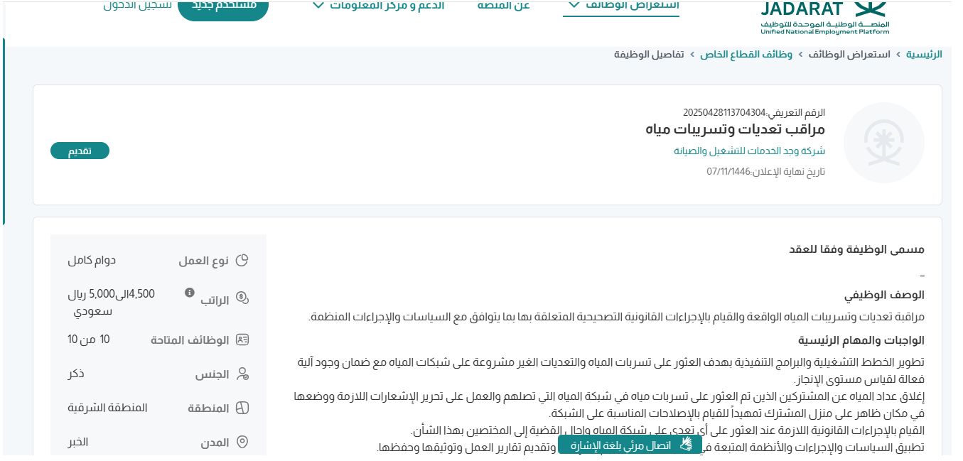 وظائف شركة وجد الخدمات للتشغيل والصيانة