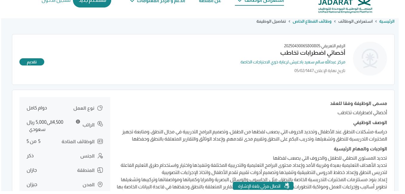 وظائف مركز عبدالله سالم سعيد بادغيش لرعاية ذوي الاحتياجات الخاصة