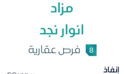 مزاد انوار نجد