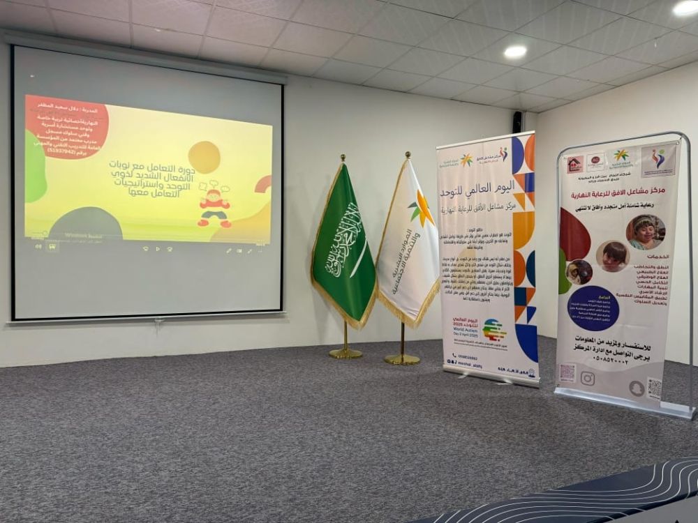 الأحساء.. 35 متدربًا على التعامل مع نوبات انفعال ذوي التوحد
