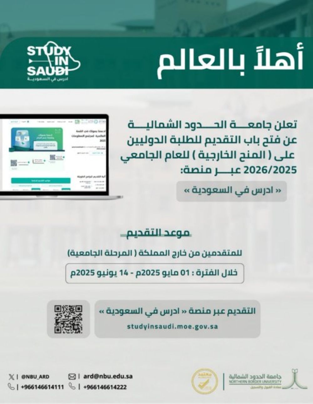 بدء التقديم على برنامج المنح الخارجية بجامعة الحدود الشمالية - جامعة الحدود الشمالية
