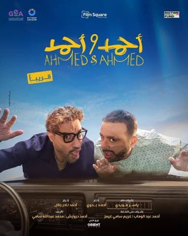 بوستر فيلم أحمد وأحمد لأحمد السقا وأحمد فهمي