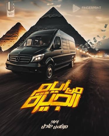 بوستر فيلم من أيام الجيزة