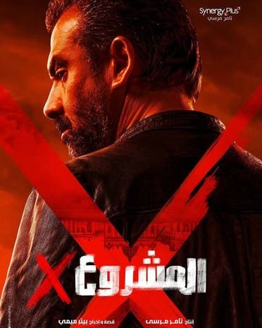 بوستر فيلم المشروع لكريم عبدالعزيز