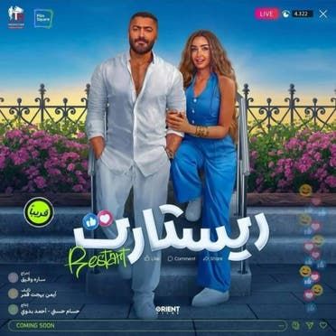 بوستر فيلم ريستارت لتامر حسني وهنا الزاهد