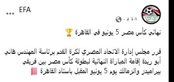 نهائي كأس مصر، الاعلان رسميا على موعد ومكان المباراة
